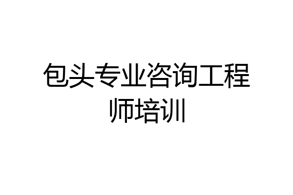包头专业咨询工程师培训