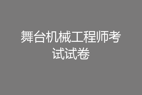 舞台机械工程师考试试卷