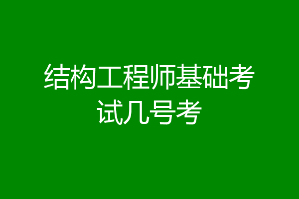 结构工程师基础考试几号考