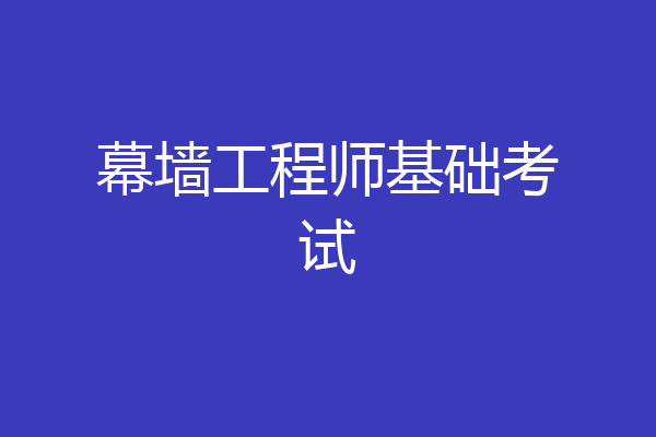幕墙工程师基础考试