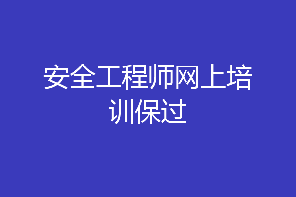 安全工程师网上培训保过