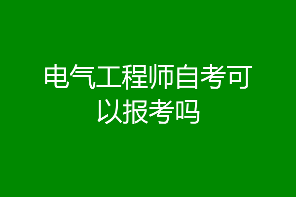 电气工程师自考可以报考吗