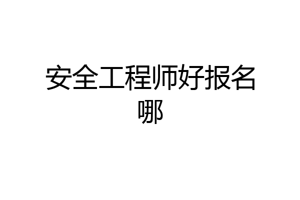 安全工程师好报名哪
