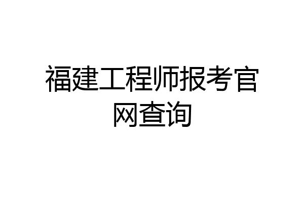 福建工程师报考官网查询