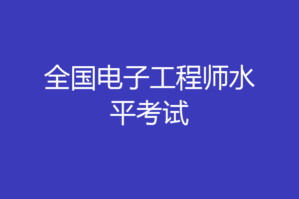 全国电子工程师水平考试