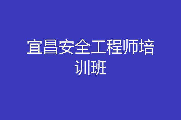 宜昌安全工程师培训班