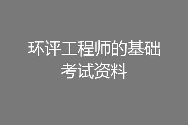 环评工程师的基础考试资料