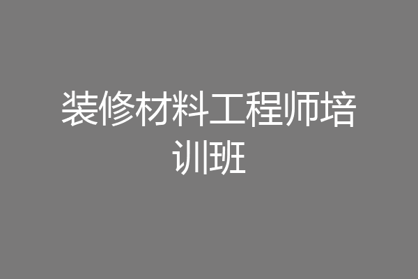 装修材料工程师培训班
