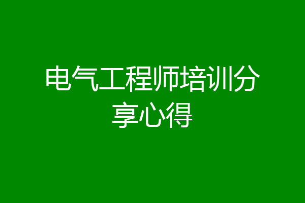 电气工程师培训分享心得