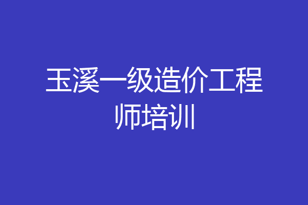 玉溪一级造价工程师培训