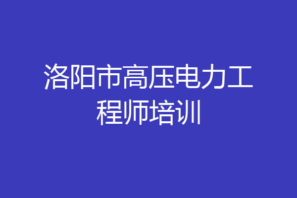 洛阳市高压电力工程师培训
