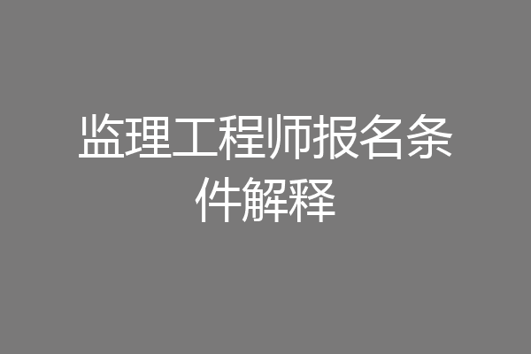 监理工程师报名条件解释