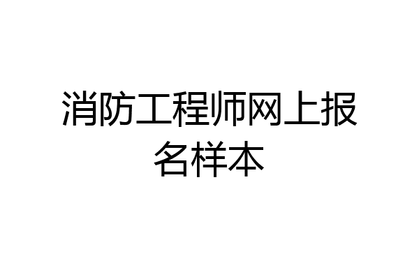 消防工程师网上报名样本