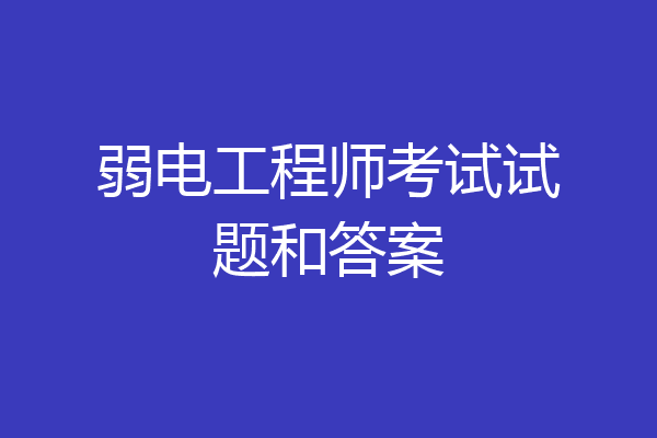 弱电工程师考试试题和答案