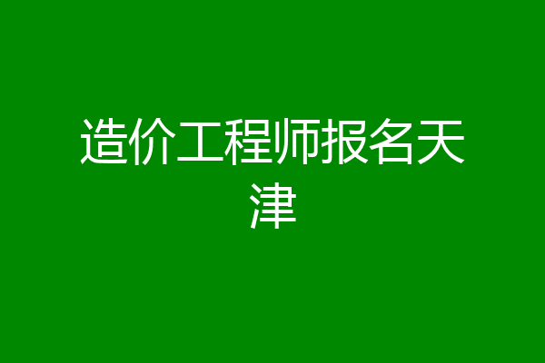 造价工程师报名天津