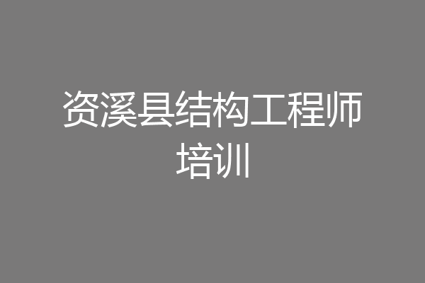 资溪县结构工程师培训