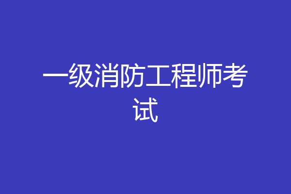 一级消防工程师考试