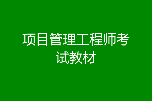 项目管理工程师考试教材
