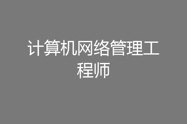 计算机网络管理工程师