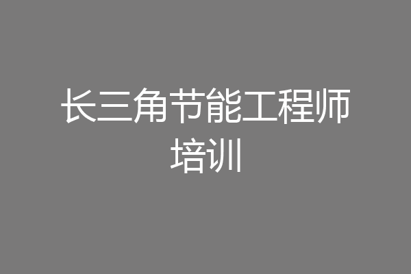 长三角节能工程师培训