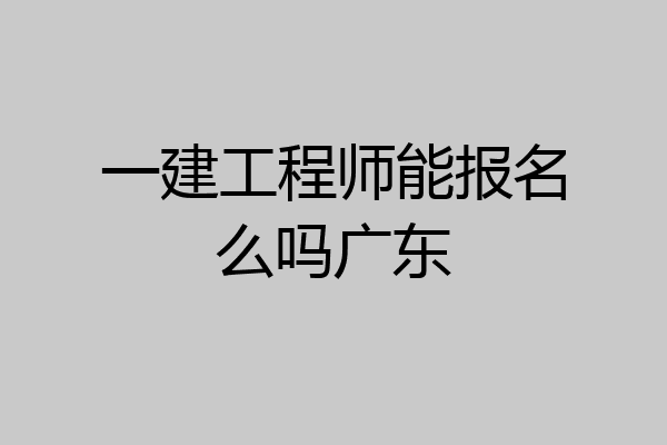 一建工程师能报名么吗广东