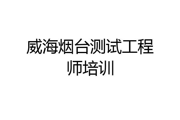 威海烟台测试工程师培训