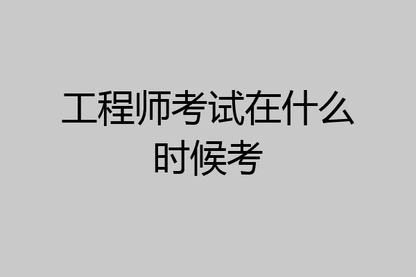 工程师考试在什么时候考