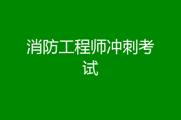 消防工程师冲刺考试