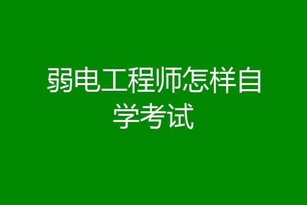 弱电工程师怎样自学考试