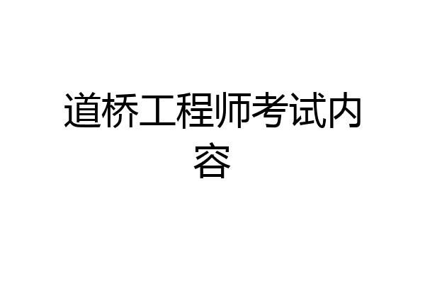 道桥工程师考试内容