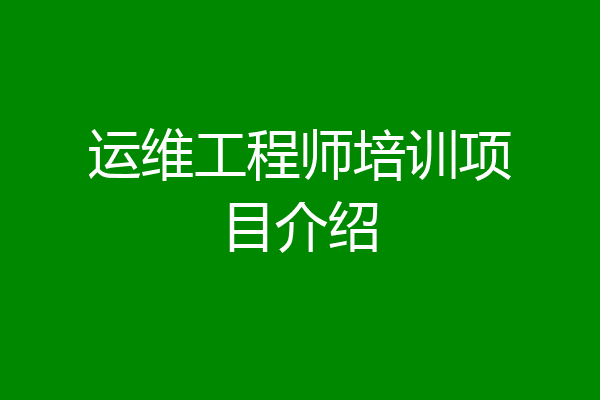 运维工程师培训项目介绍