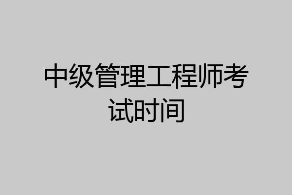 中级管理工程师考试时间
