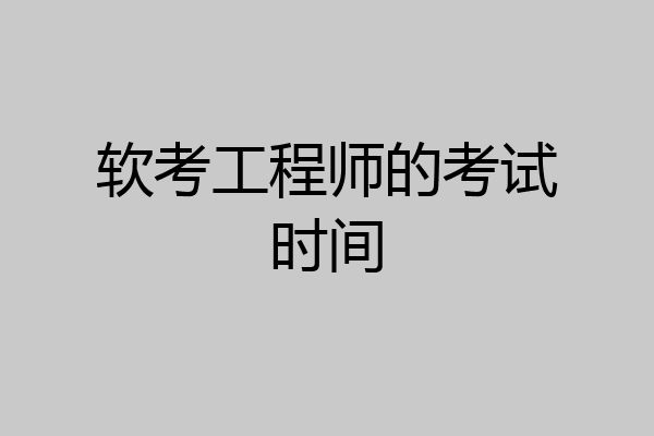 软考工程师的考试时间