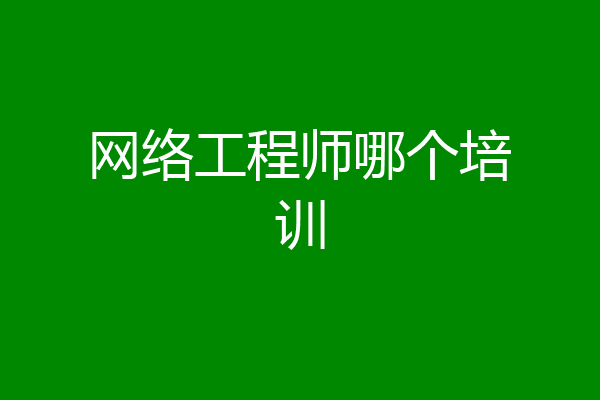 网络工程师哪个培训