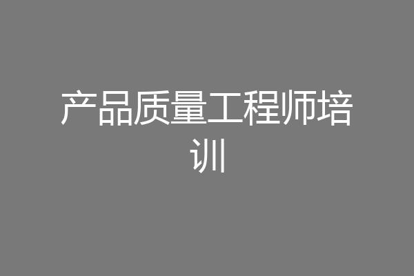产品质量工程师培训