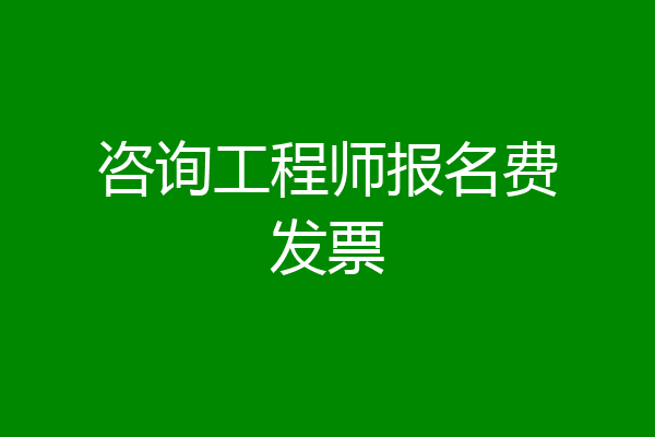 咨询工程师报名费发票