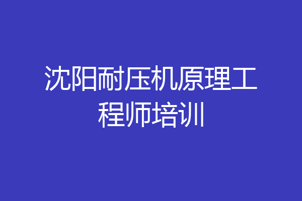 沈阳耐压机原理工程师培训