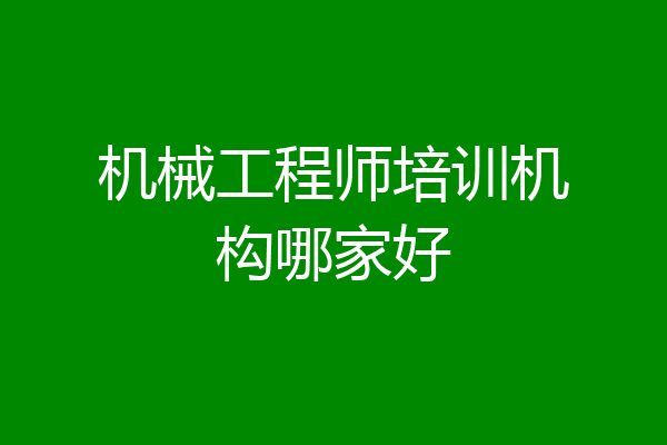 机械工程师培训机构哪家好