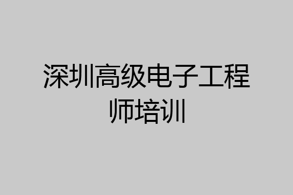 深圳高级电子工程师培训
