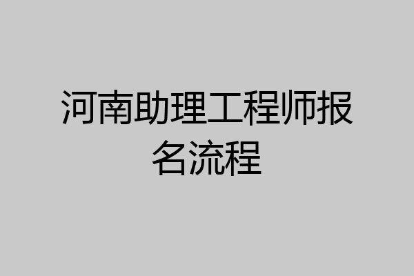 河南助理工程师报名流程