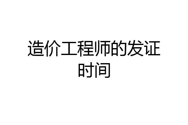 造价工程师的发证时间