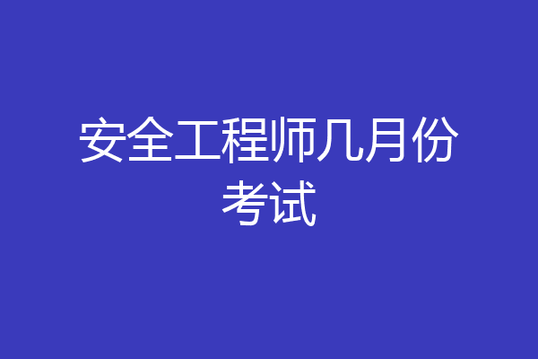 安全工程师几月份考试