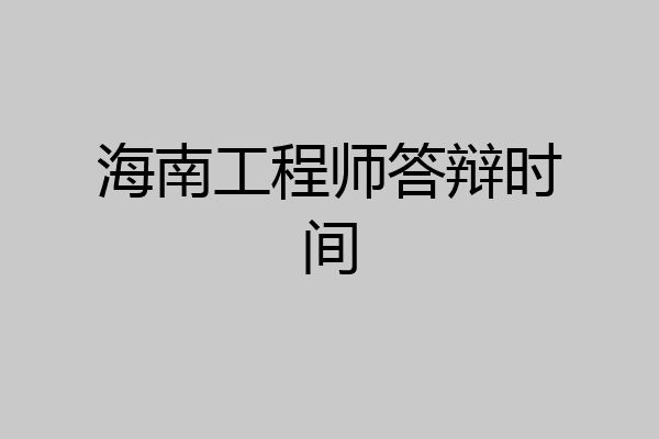 海南工程师答辩时间