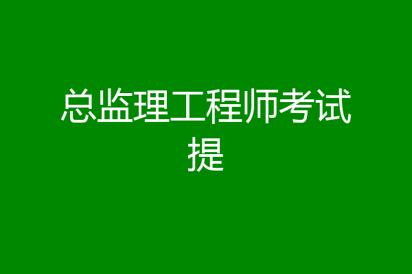 总监理工程师考试提