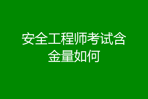 安全工程师考试含金量如何