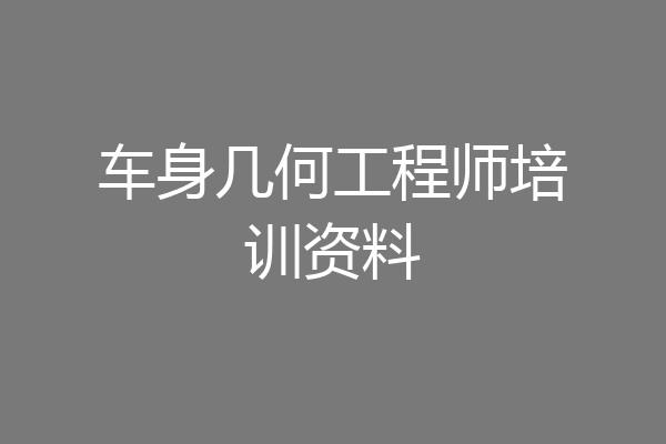 车身几何工程师培训资料