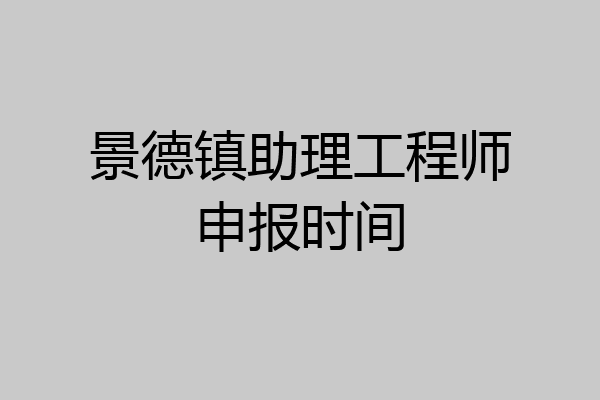 景德镇助理工程师申报时间