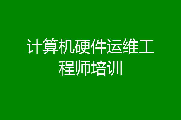 计算机硬件运维工程师培训