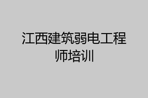 江西建筑弱电工程师培训