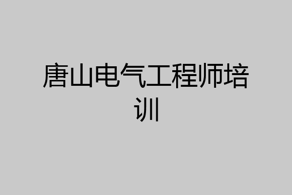 唐山电气工程师培训